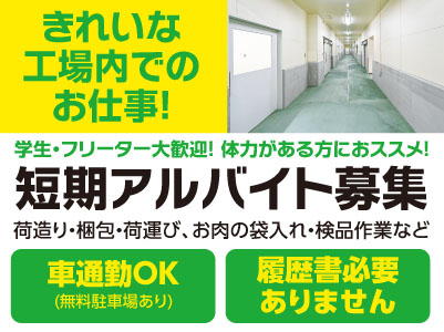 【短期アルバイト募集】きれいな工場内でのお仕事！学生・フリーター大歓迎！体力がある方におススメ！★マイカー通勤OK ★無料駐車場あり