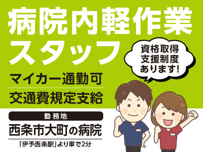 給与前払い制度ほか福利厚生も充実！［病院内軽作業スタッフ］資格取得支援制度あります！ ◎介護業務なし ◎土･日･祝お休み ◎車通勤OK［派遣（西条市大町の病院でのお仕事）］