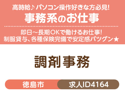 高時給♪ パソコン操作好きな方必見！事務系のお仕事♪ 即日〜長期OKで働けるお仕事！ 制服貸与、各種保険完備で安定感バツグン★［調剤事務(徳島市)］［派遣］
