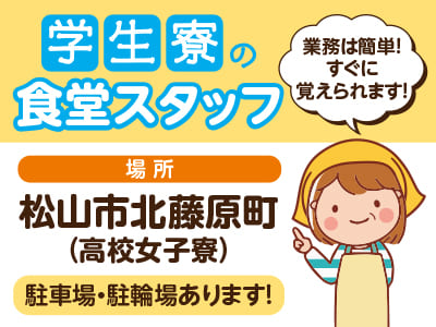 <学生寮の食堂スタッフ募集> 業務は簡単!すぐに覚えられます!駐車場・駐輪場あります!