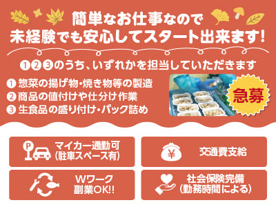 急募！簡単なお仕事なので未経験でも安心してスタート出来ます！！知人・友人と一緒に応募OK!!【惣菜の製造／商品の値付けや仕分け／食品の盛り付け・パック詰め】