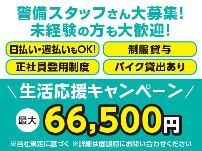 警備スタッフさん募集！スタッフさん同士で相談しやすい環境バッチリ！未経験の方も大歓迎！働き方はお気軽にご相談ください♪