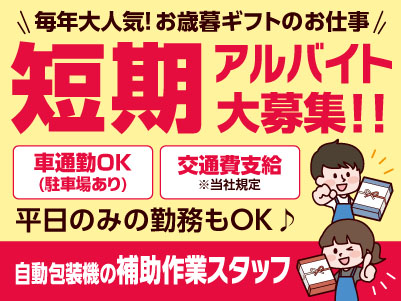 ［毎年大人気！お歳暮ギフトのお仕事］短期アルバイト大募集！！マイカー通勤OK！交通費あり［自動包装機の補助作業スタッフ］