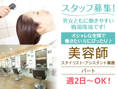 ブランクのある方もOK！週2日から勤務OK［美容師(パート)］男女ともに働きやすい職場環境です！オシャレな空間で働きたい方にぴったり♪ スタッフの人柄、お店の雰囲気を知りたい…など職場見学もOK！ お気軽にお問い合わせください。