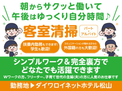 ［ダイワロイネットホテル松山でのお仕事］朝からサクッと働いて午後はゆっくり自分時間♪ シンプルワーク＆完全裏方でどなたでも活躍できます［客室清掃パート・アルバイト募集］