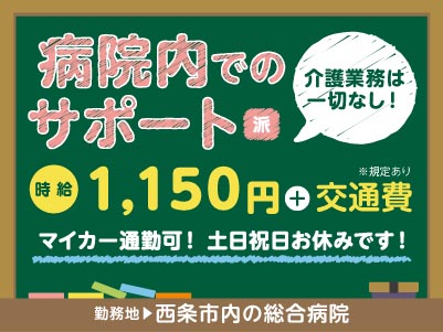 給与前払い制度ほか福利厚生も充実！［病院内でのサポート］介護業務は一切なし！資格不要！未経験OK！◎土･日･祝お休み ◎車通勤OK［派遣（西条市内の総合病院でのお仕事）］