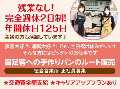 残業なし！完全週休2日制！年間休日125日［固定客への手作りパンのルート販売(正社員)］主婦の方も活躍しています♪接客大好き、運転大好き！ でも、土日祝は休みがいい！ そんな方にはピッタシのお仕事です