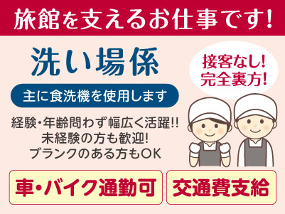 接客なし！完全裏方！経験・年齢問わず幅広く活躍！！［洗い場係］旅館を支えるお仕事です！パート・アルバイト募集！仕事内容・日数・時間などお気軽にご相談ください ★マイカー通勤可 ★交通費あり