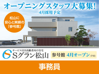 【Sグラン松山 参号館】オープニングスタッフ大募集！4月採用予定！【事務員】