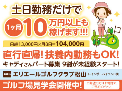 土日勤務だけで1ヶ月10万円以上も稼げます！！！直行直帰！扶養内勤務もOK！［キャディさんパート募集 限定3名］9割が未経験スタート！ゴルフ場見学会開催中！