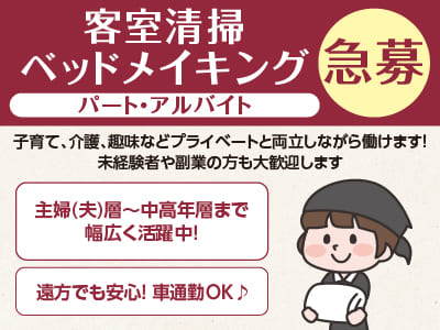 急募！子育て、介護、趣味などプライベートと両立しながら働けます！主婦(夫)層〜中高年層まで幅広く活躍中！未経験者や副業の方も大歓迎します［客室清掃・ベッドメイキング パート･アルバイト大募集］イメージ01