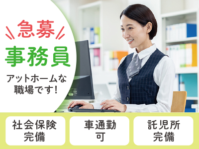 <急募！事務員(正社員)> アットホームな職場です！ ★社会保険完備 ★車通勤可 ★託児所完備