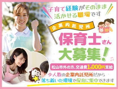 子育て経験がそのまま活かせる職場です♪ 少人数の企業内託児所だから落ち着いた環境で保育に集中できます！保育士さん(パート・保育士資格取得者)大募集