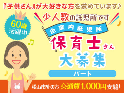 少人数の託児所です！『子供さん』が大好きな方を求めています♪ 保育士さん(パート・保育士資格取得者優遇)大募集