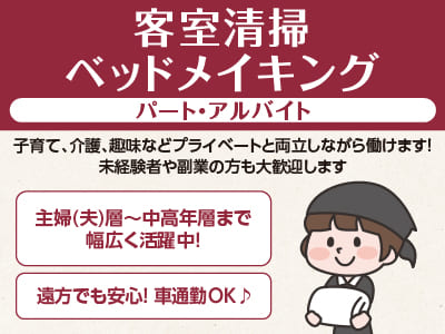 急募！子育て、介護、趣味などプライベートと両立しながら働けます！主婦(夫)層〜中高年層まで幅広く活躍中！未経験者や副業の方も大歓迎します［客室清掃・ベッドメイキング パート･アルバイト大募集］