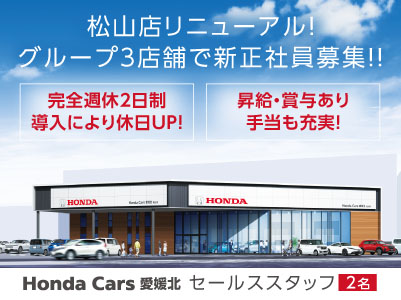 松山店リニューアル！グループ3店舗で新正社員募集！！［セールススタッフ(新居浜2名)］◎完全週休2日制 ◎手当も充実！