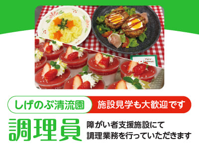［しげのぶ清流園 調理員募集(パート)］年齢不問！採用後は慣れるまで先輩社員がサポートいたします♪ マイカー通勤可！