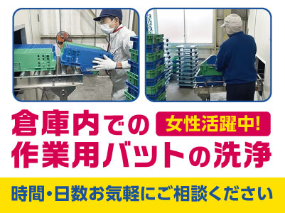 女性活躍中！倉庫内での作業用バットの洗浄［パートさん募集］