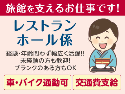 経験・年齢問わず幅広く活躍！！［レストランホール係］旅館を支えるお仕事です！パート・アルバイト募集！仕事内容・日数・時間などお気軽にご相談ください ★マイカー通勤可 ★交通費あり