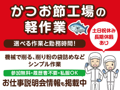 選べる作業と勤務時間！！かつお節工場の軽作業！◎土日祝休み ◎長期休暇あり ◎無料駐車場あり［参加無料・履歴書不要・私服OKのお仕事説明会情報も掲載中］