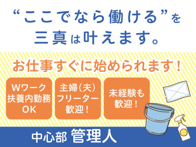 若手スタッフ多数在籍！【中心部での管理人】パート・アルバイト急募！アルバイトデビューしたい方も大歓迎！ Wワーク・扶養内勤務もOK
