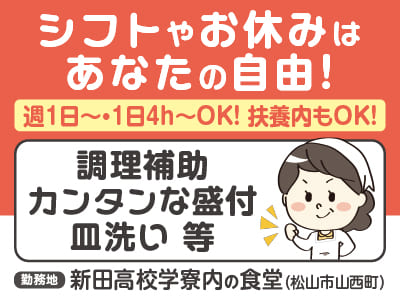 シフトやお休みはあなたの自由！週1日〜・1日4h〜OK！扶養内もOK！ ◎車通勤可 ◎うれしいまかないあり［調理補助・カンタンな盛付・皿洗い等パートさん募集］