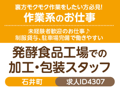 裏方モクモク作業をしたい方必見！作業系のお仕事♪ 未経験者歓迎♪ 制服貸与、駐車場完備で働きやすい［発酵食品工場での加工・包装スタッフ(石井町)］［派遣］