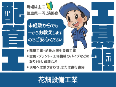 【配管工】正社員/未経験からでも一からお教えしますのでご安心ください、もちろん経験者も歓迎