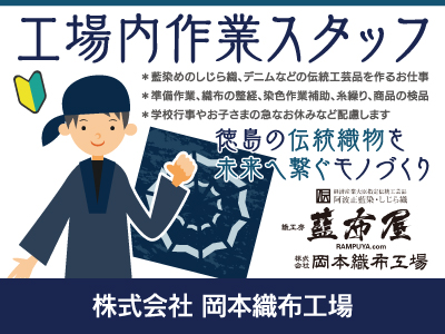 【工場内作業】正社員/徳島の伝統織物「阿波しじら織」「藍染デニム」を未来へつなぐものづくり、家庭との両立も可能な職場です、未経験者歓迎