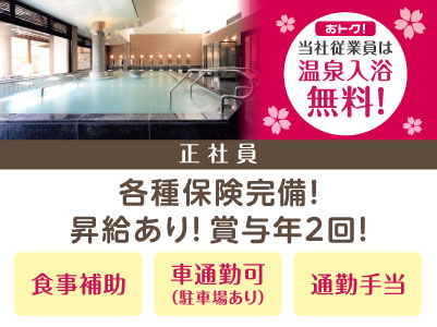 おトク！当社従業員は温泉入浴無料！さくらの湯スタッフ募集［温浴施設スタッフ(正社員)］◎車通勤可 ◎駐車場あり ◎通勤手当あり