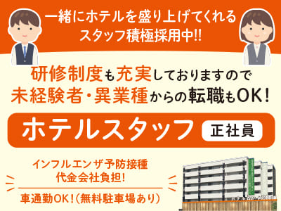 マイカー通勤OK！研修制度も充実しておりますので未経験者・異業種からの転職もOK！一緒にホテルを盛り上げてくれるスタッフ積極採用中！！【ホテルスタッフ(正社員)募集】