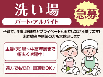 急募！子育て、介護、趣味などプライベートと両立しながら働けます！主婦(夫)層〜中高年層まで幅広く活躍中！未経験者や副業の方も大歓迎します［洗い場 パート･アルバイト大募集］
