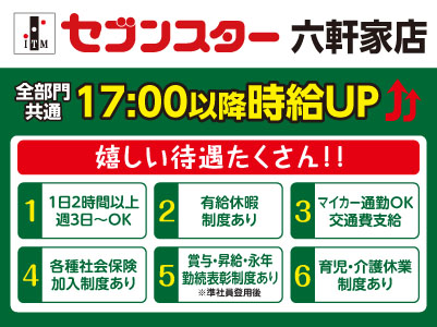 【六軒家店】働くママさん・主婦(夫)・フリーターさん！一緒にセブンスターで働きませんか？【パート・アルバイト大募集】