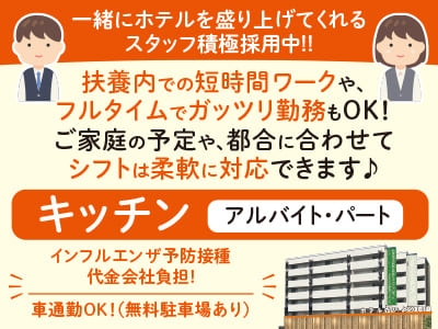 マイカー通勤OK！扶養内での短時間ワークや、フルタイムでガッツリ勤務もOK！ ご家庭の予定や、都合に合わせてシフトは柔軟に対応できます♪ 一緒にホテルを盛り上げてくれるスタッフ積極採用中！！【キッチン(アルバイト・パート)募集】