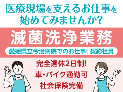 医療現場を支えるお仕事を始めてみませんか？完全週休2日制！［滅菌洗浄業務(契約社員募集)］先輩スタッフが丁寧にお教えしますので未経験でも安心してご応募ください