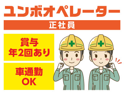解体オペレーターになりたい方大募集！◎昇給あり ◎賞与年2回あり 【ユンボオペレーター(正社員)】