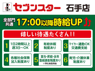 【石手店】働くママさん・主婦(夫)・フリーターさん！一緒にセブンスターで働きませんか？【パート・アルバイト大募集】