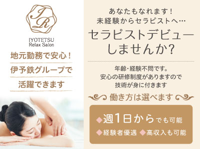 ［未経験でも安心のパート］地元勤務で安心！伊予鉄グループで活躍できます♪ お客様の美と健康を支える癒しを届けてみませんか？ あなたもなれます！ 未経験からセラピストへ…セラピストデビューしませんか？