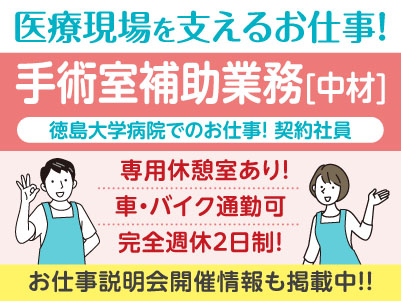 経験不問！医療現場を支えるお仕事です！［徳島大学病院でのお仕事(手術室補助業務［中材］)］契約社員募集！先輩スタッフが丁寧にお教えしますので未経験でも安心してご応募ください［お仕事説明会開催情報も掲載中！］