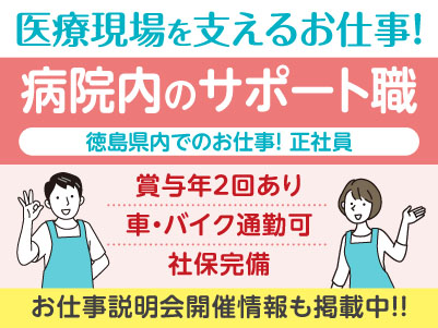 経験不問！医療現場を支えるお仕事です！［徳島県内でのお仕事(病院内のサポート職)］正社員募集！先輩スタッフが丁寧にお教えしますので未経験でも安心してご応募ください［お仕事説明会開催情報も掲載中！］