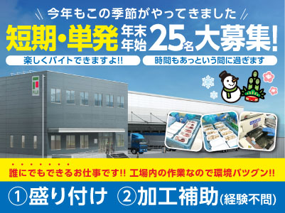 今年もこの季節がやってきました［短期・単発年末年始アルバイト25名大募集！］誰にでもできるお仕事です！！工場内の作業なので環境バツグン！！楽しくバイトできますよ♪ 時間もあっという間に過ぎます
