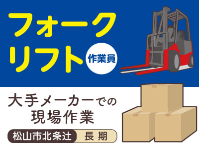 12月勤務スタート！フォークリフト作業員［大手メーカーでの現場作業］土日祝お休み！長期のお仕事♪［随時お仕事相談会実施中！］◎社会保険加入 ◎車通勤可 ◎残業なし ◎制服貸与