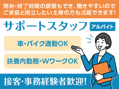 東証プライム上場の安心・安定の企業で長く働ける！開始・終了時間の調整もでき、働きやすいのでご家庭と両立したい主婦の方も活躍できます！未経験の方も大歓迎！扶養内勤務・WワークOK♪［サポートスタッフ(アルバイト)］