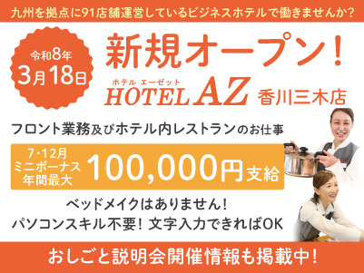 令和8年3月18日新規オープン！【HOTEL AZ 香川三木店パート・アルバイトスタッフ募集！】九州を拠点に91店舗運営しているビジネスホテルで働きませんか？ベッドメイクはありません！【おしごと説明会情報も掲載中！】
