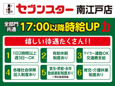 【南江戸店】働くママさん・主婦(夫)・フリーターさん！一緒にセブンスターで働きませんか？【パート・アルバイト大募集】
