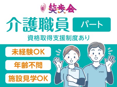 急募！［笑歩会 介護職員大募集!!(パート)］勤務日数・時間は相談可！残業ほぼ無しでプライベートも充実♪
