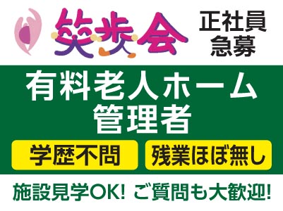 4月より給与UPし、ますます働きやすい環境になりました！［笑歩会 職員急募！(有料老人ホーム管理者 正社員)］学歴不問！残業ほぼ無し♪施設見学OK！ご質問も大歓迎！［就職相談会開催情報も掲載中！］