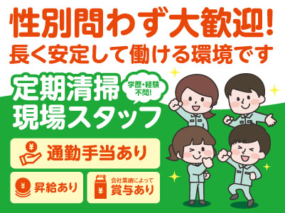 性別問わず大歓迎！長く安定して働ける環境です［定期清掃現場スタッフ正社員2名募集！］◎学歴不問 ◎経験不問 ◎通勤手当支給