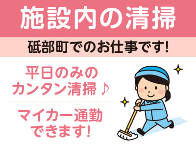 砥部町でのお仕事です！［施設内の清掃(パート)］平日のみのカンタン清掃♪ マイカー通勤できます！