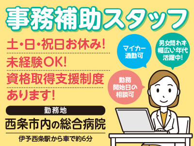給与前払い制度ほか福利厚生も充実！［事務補助スタッフ］資格取得支援制度あります！  ◎土･日･祝お休み ◎車通勤OK［派遣（西条市内の総合病院でのお仕事）］